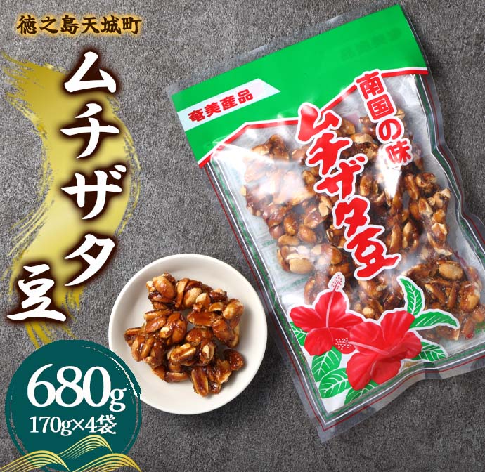 徳之島 天城町 平瀬製菓 ムチザタ豆 680g（170g×4袋）黒糖 お菓子 マイナビ