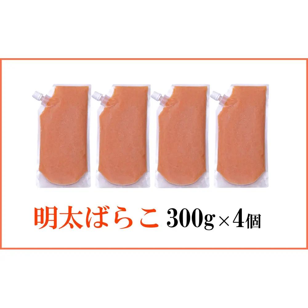 食卓のやまや 明太ばらこ スタンドパウチタイプ 300g×4個セット | 明太子 辛子明太子 ばらこ やまや 小分け パウチ 福岡県 大川市