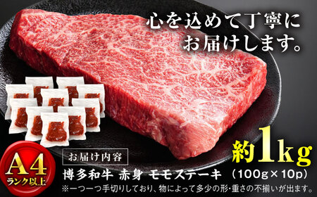 【A4ランク以上！】博多和牛 赤身 モモステーキ 約1kg（100g×10）＜株式会社MEAT PLUS＞那珂川市[GBW126]
