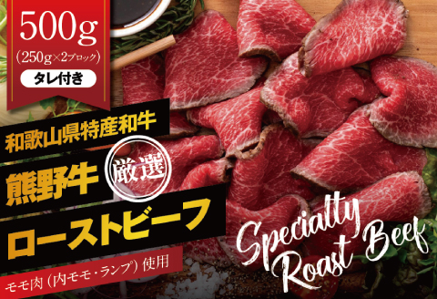 特選黒毛和牛 熊野牛 赤身ローストビーフ 約500g（250g×2） タレ付き ブロック 国産【mtf101】