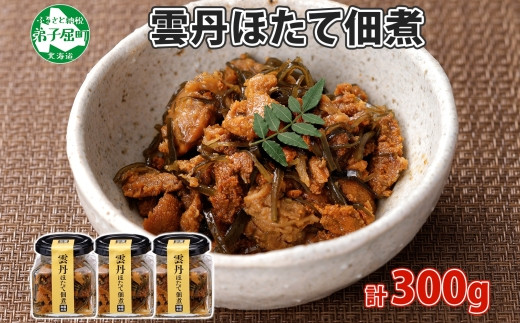 
                  3726. 雲丹ほたて佃煮 100g 3個 計300g 小分け 雲丹 ウニ うに 帆立 ホタテ ほたて 佃煮 つくだ煮 瓶詰 おつまみ 珍味 海鮮 グルメ 冷凍 送料無料 北海道 弟子屈町
                