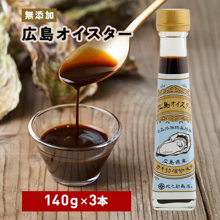 【ふるさと納税】食品添加物 無添加 オイスター 3本 牡蠣 調味料 広島