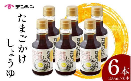 醤油 150ml ×6本 たまごかけしょうゆ しょうゆ 卵かけご飯 卵 ご飯 かけ醤油 つけ醤油 調味料 小分け ギフト 贈答 お中元 お歳暮 送料無料 徳島県 三好市 みよし 天真株式会社