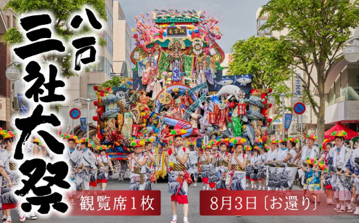 ≪先行販売≫【2026年8月3日：お還り】八戸三社大祭 観覧席 祭り 祭 お祭り 神社行列 山車 観覧席 観覧 チケット 伝統行事 文化遺産 ユネスコ 東北 青森県 八戸市