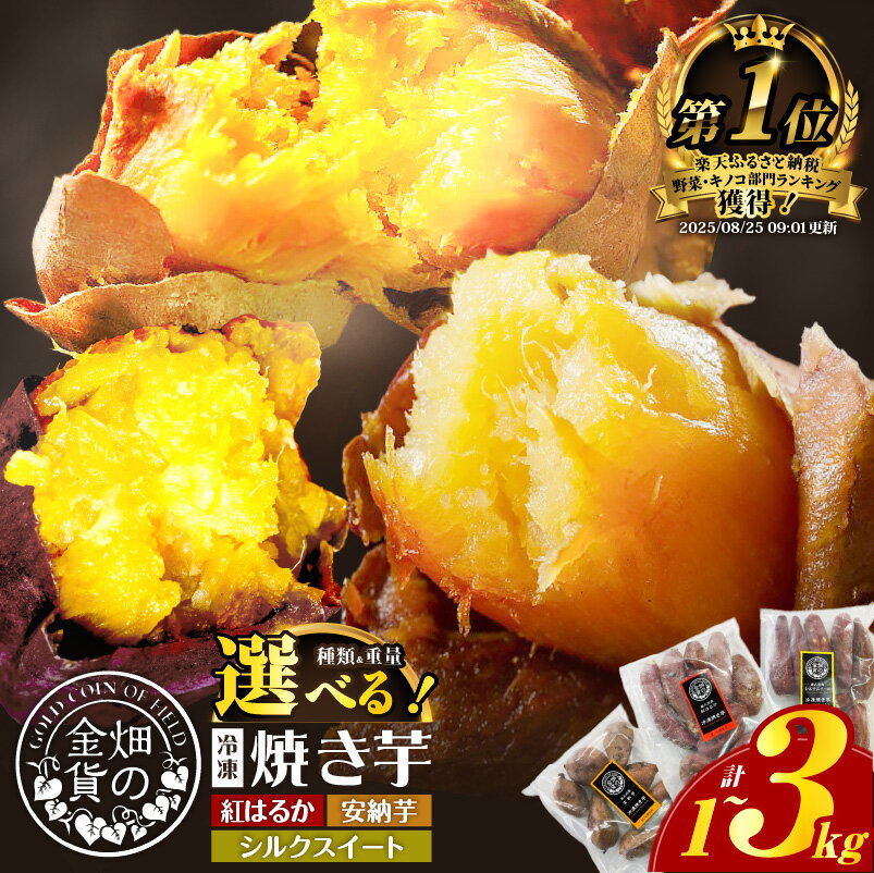 【ふるさと納税】 高評価★4.72 畑の金貨 冷凍 焼き芋 選べる 種類と重量 1kg 〜 3kg さつまいも 紅はるか シルクスイート 安納芋 甘い スイーツ 産地直送 甘いも販売所 甘芋 スイートポテト 蜜 蜜芋 鹿児島 おすすめ ランキング プレゼント ギフト