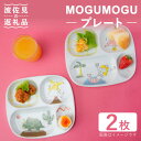 【ふるさと納税】【波佐見焼】MOGUMOGU プレート2枚セット人魚姫・恐竜 【西海陶器】 各1 20898・20899 [OA248]