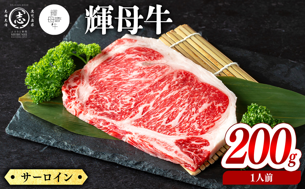 輝母牛サーロインステーキ(1人前200g/200gx1個) ステーキ 焼肉 牛肉 人気 冷凍 サーロイン 冷凍 国産  霜降り BBQ a5-358