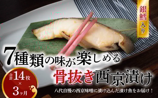 【骨抜き定期便】西京漬け・ミックス次郎 3か月