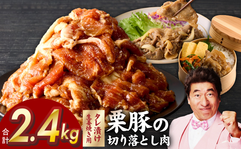 生姜焼き用 栗豚 切り落とし 2.4kg【たれ漬け 小分け 300g×8P 豚肉 スライス 焼くだけ 普段使い 大阪 泉佐野 大阪府 泉佐野市】
