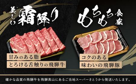 飛騨牛 肩ロース200g & 飛騨豚 ロース300g | 食べ比べ セット 牛 豚 肉 人気 おいしい ファミリーストアさとう CY038