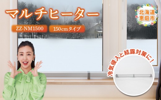 
            マルチヒーター 150cmタイプ ヒーター 暖房機器 暖房器具 暖房 家電 ふるさと納税 北海道 恵庭市 恵庭【09004】
          