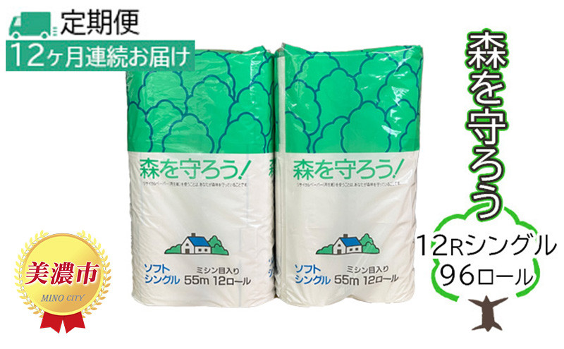 
[№5308-0008]定期便【12ヶ月連続お届け】トイレットペーパー森を守ろう12Rシングル 96ロール
