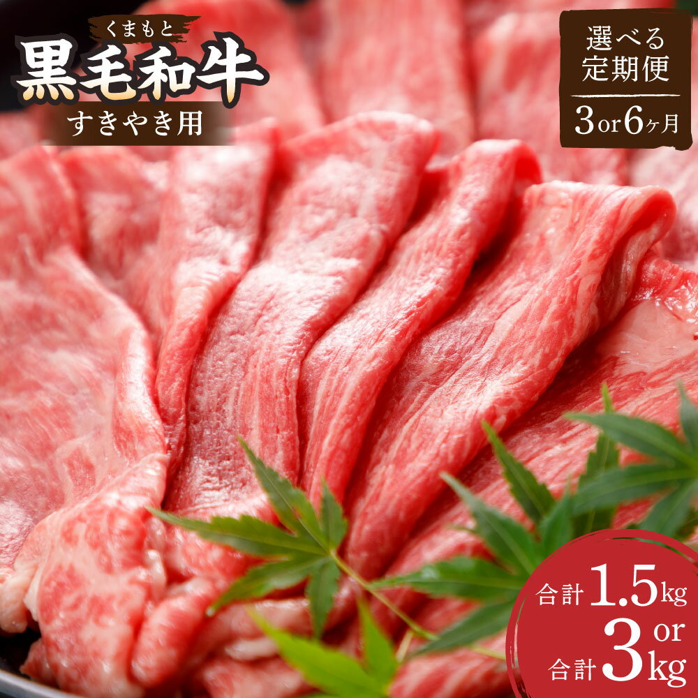 【ふるさと納税】【選べる定期便】くまもと黒毛和牛 すきやき用 約500g 計1.5kg～3kg 3ヶ月 6ヶ月 定期便 すき焼き 肉 お肉 牛肉 黒毛和牛 和牛 ブランド牛 薄切り スライス 3回 6回 九州 国産 熊本県 湯前町 送料無料
