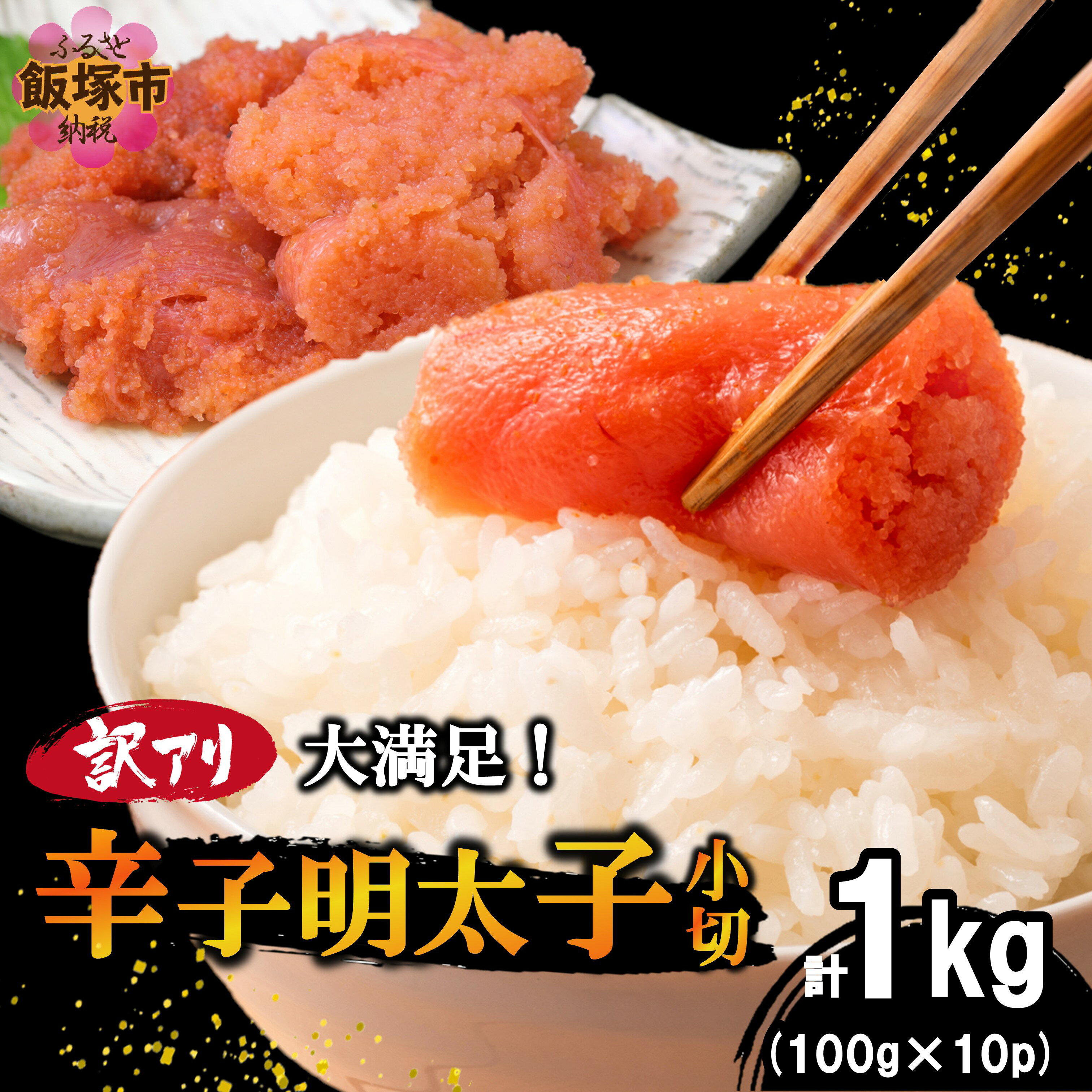 【ふるさと納税】大満足！訳アリ！辛子明太子 小切 1kg【A6-022】