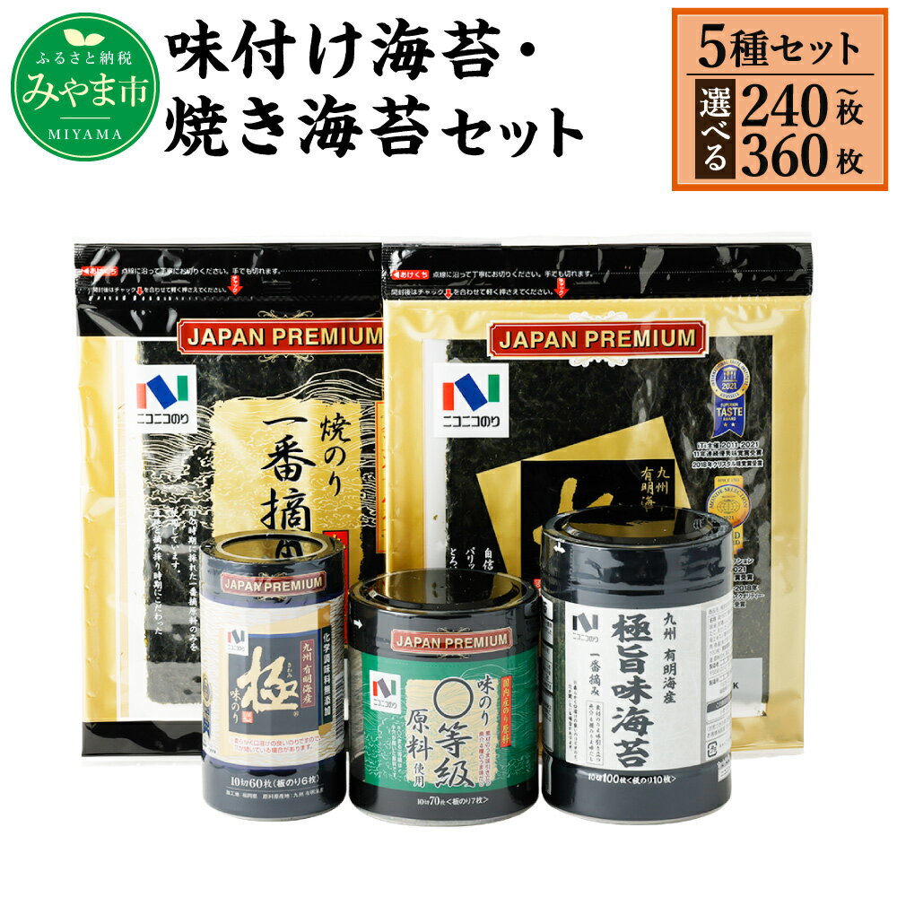 【ふるさと納税】＜選べる＞ ニコニコのり 味付け海苔・焼き海苔セット 5種 5～7個 合計240～360枚 50枚以上 焼き海苔 味付け海苔 のり 海苔 ご飯 朝食 手巻き おにぎり 九州 国産 詰め合わせ ギフト 食品 極 有明海 A24 A273 送料無料