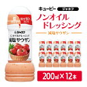 【ふるさと納税】ドレッシング キューピー JNFノンオイルドレッシング 減塩 サウザン 200ml×12本 調味料