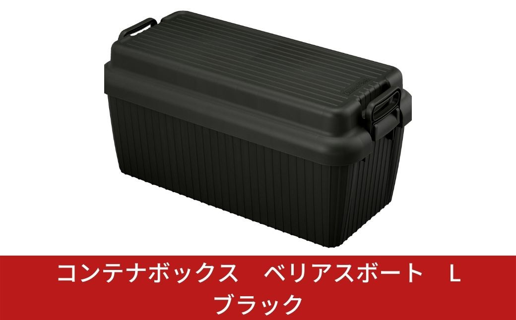 
                  コンテナボックス ベリアスボート L ブラック 蓋つき コンテナボックス 収納コンテナ アウトドア boxコンテナ 屋外収納 防災 防災グッズ 防災用品  収納ケース 新生活 一人暮らし 【011S028】
                