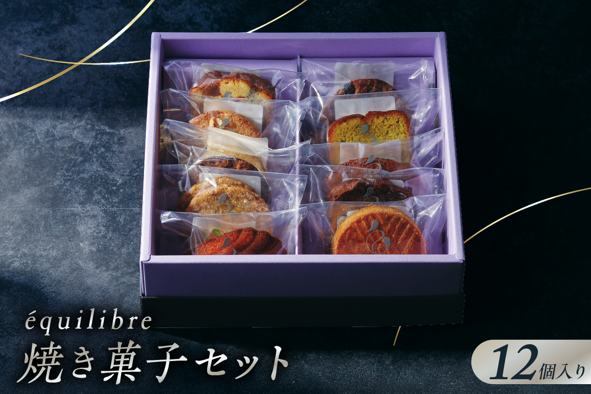 焼き菓子 セット 12個入り Mサイズ　【équilibre　エキリーブル】