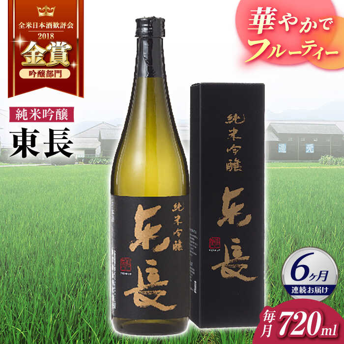 【ふるさと納税】【6回定期便】純米吟醸 東長 720ml【瀬頭酒造】[NAH084]