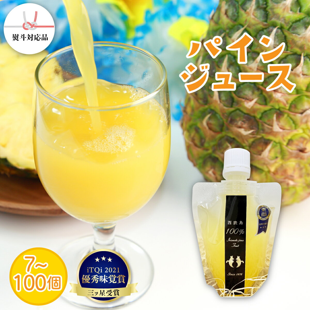 【ふるさと納税】＜内容量が選べる！＞パイン ジュース ITQI2021 三ツ星受賞 7個〜100個 【 果汁飲料 ジュース フルーツ パイン ジュース パインジュース 】