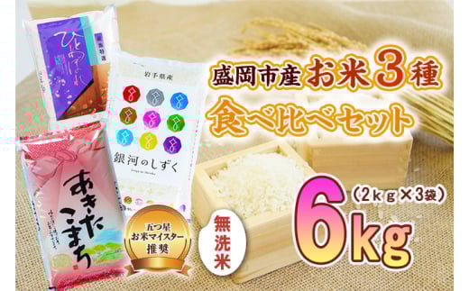 盛岡市産 無洗米 3種食べ比べ【2kg×3袋】