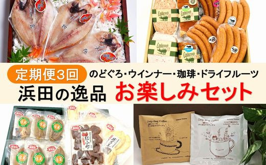 
            【定期便3回】浜田の逸品 のどぐろ・ウィンナー・珈琲・ドライフルーツ 定期 3回 お楽しみ定期便 魚 のどぐろ 干物 ドライフルーツ 干柿 コーヒー ドリップコーヒー ジャム セット 【032_1214】
          