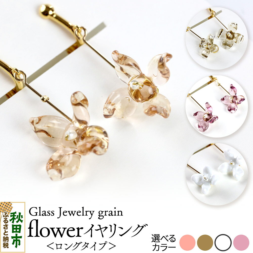 【ふるさと納税】flowerイヤリング ロングタイプ 《選べるカラー：4色》ガラスジュエリー Glass Jewelry grain アクセサリー 秋田