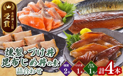 ＜水産加工大賞受賞＞燻製・づけ丼・昆布じめ丼の素詰合せ(燻製×2本・づけ丼×1本・昆布じめ丼×1本・計4本)