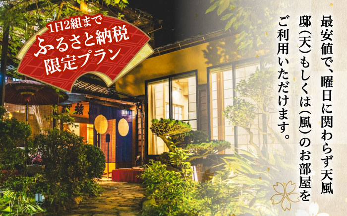 ふるさと納税限定！特別プラン 料理旅館『坪希』2022年新設別邸＜天風邸＞ ペアご宿泊券 1泊2食付き＜有限会社 坪希＞江田島市[XAP004]