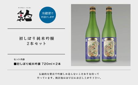 《数量限定  2024年12月出荷開始》初しぼり純米吟醸 720ml 2本セット 人気一 日本酒 酒 限定 アルコール 吟醸 純米 酒造 酒蔵 おすすめ お中元 お歳暮 ギフト 二本松市 ふくしま 福