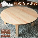 【ふるさと納税】 無垢の桧のちゃぶ台 （折り畳み式） 〈工房 アトリエやどり 和歌山県 紀美野町〉 / 木工品 テーブル ちゃぶ台 折り畳み 机 木材 ひのき 桧 紀州材 天然 木工 手作り プレゼント ギフト