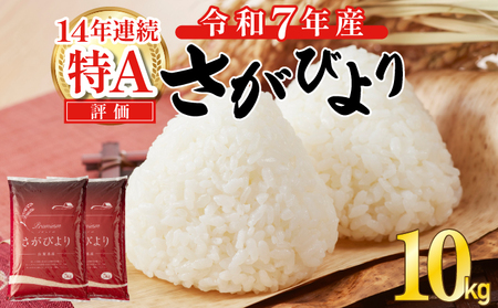 《先行予約》《2026年1月発送》 令和7年産 さがびより（精米）10㎏