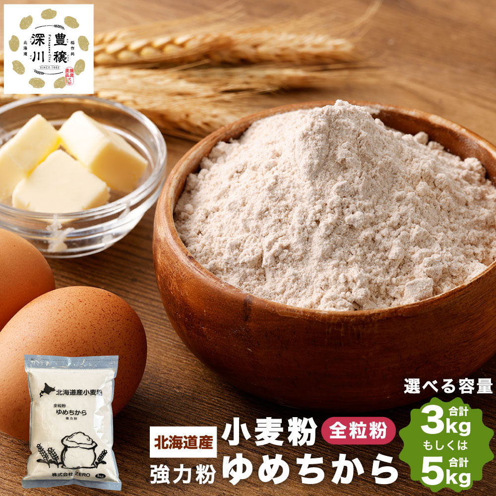 【ふるさと納税】北海道産 ゆめちから全粒粉【強力粉】合計 3kg または 5kg 1kg×3袋 1kg×5袋 国産 小麦粉 強力粉 強力小麦粉 パン パン作り 冷凍パン生地 製パン材料 製パン 中華麺 生パスタ 麺作り 製麺 タンパク質 北海道 深川市 送料無料