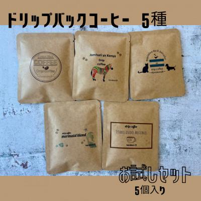 ふるさと納税 宮城県 【自家焙煎】香り豊かなドリップバッグコーヒー　5袋セット(5種×1袋)