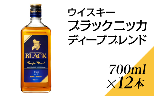 ウイスキー　ブラックニッカ　ディープブレンド　700ml×12本 ※着日指定不可◇