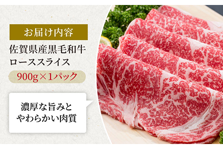 佐賀県産 黒毛和牛 贅沢ローススライス すき焼き・しゃぶしゃぶ用 900g 1パック 【株式会社いろは精肉店】 [IAG012]
