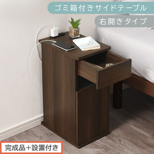 【完成品＋設置付き】ゴミ箱付きサイドテーブル〔右開きタイプ〕（ウォールナット）サイドテーブル おしゃれ ナイトテーブル コンセント付 サイドデスク ベッド ミニテーブル 木製 ゴミ箱収納 台 付き TKONBL500398-R-WAL