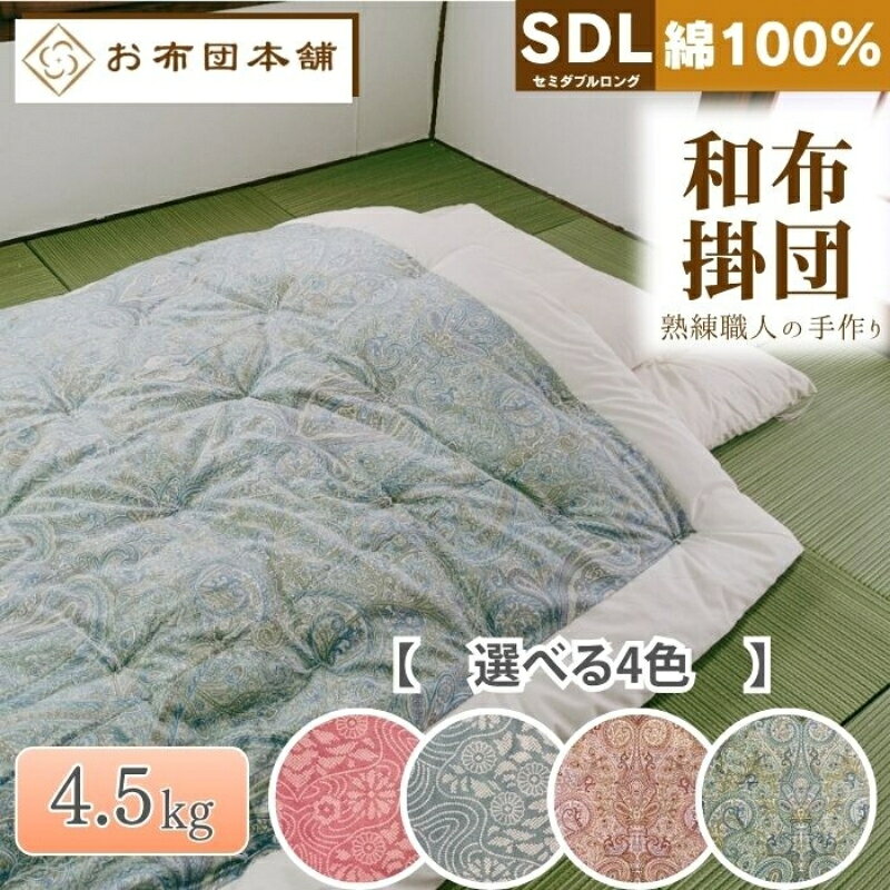 【ふるさと納税】掛け布団 セミダブルロング 和布団 日本製 国産 綿 100% ボリューム 4.5kg 175cm × 210cm 選べる柄 和柄ピンク 和柄ブルー 洋柄ピンク 洋柄ブルー 綿布団 木綿 ふとん 布団 掛布団 かけ布団 掛けふとん 寝具 来客用 客用布団 一人暮らし 香川県 観音寺市