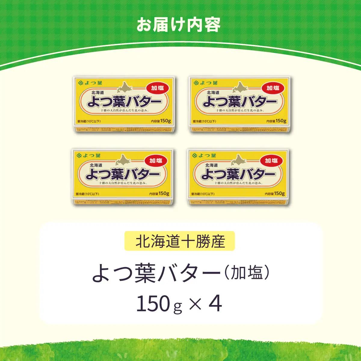 【隔月3回】よつ葉加塩バター4個セット SKA025-1-2