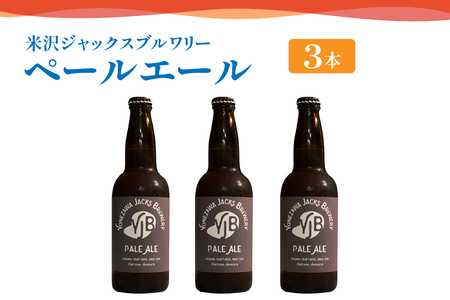 クラフトビール（ペールエール） 330ml×3本 地ビール ビール スッキリ した 苦味 爽やか な 香り 米沢ジャックスブルワリー 山形県 米沢市