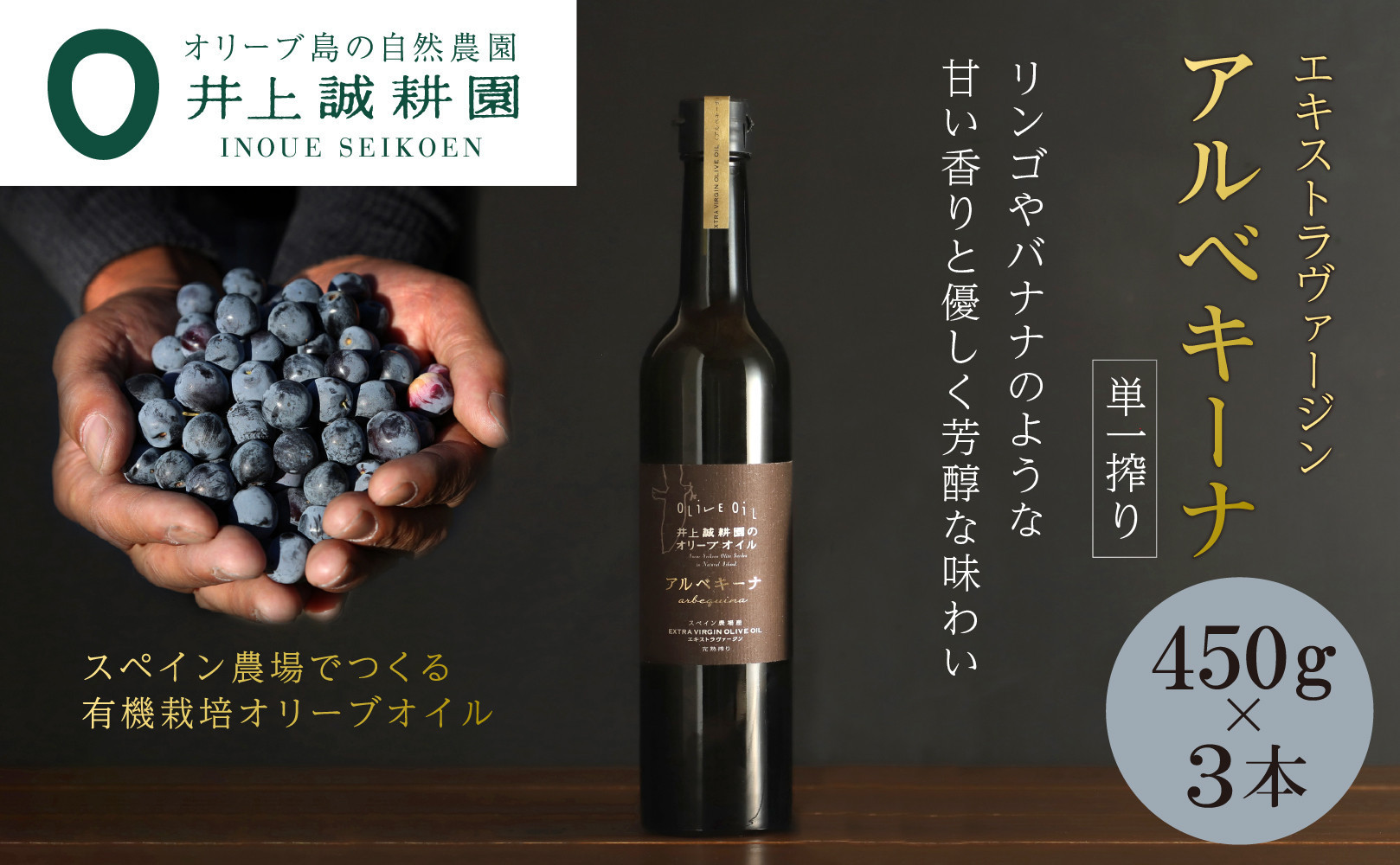 
            【井上誠耕園】エキストラヴァージン　アルベキーナオリーブオイル (450g×3本)
          