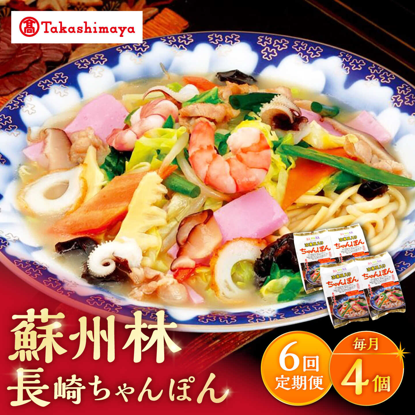 【ふるさと納税】【6回定期便】【高島屋選定品】＜ 蘇州林 ＞ 長崎ちゃんぽん 4個 ＜高島屋＞[CFQ077]