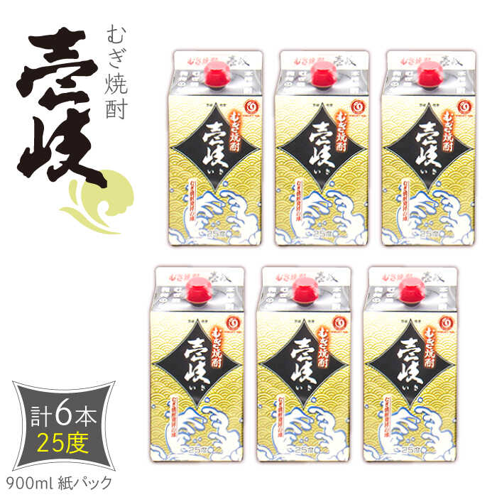 【ふるさと納税】麦焼酎 壱岐 25度 900ml 紙パック 計6本 《壱岐市》【天下御免】 むぎ焼酎 焼酎 麦 酒 お酒 [JDB349] 24000 24000円 のし プレゼント ギフト