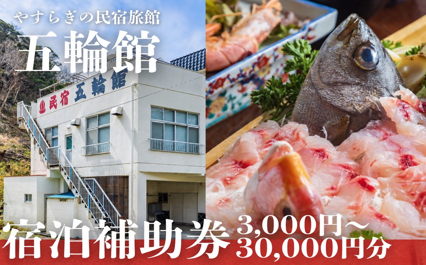 
                  西伊豆 五輪館 宿泊補助券 ｜ 補助 旅行 チケット 民宿 食事 海鮮 天然温泉 国内旅行 浮島温泉
                