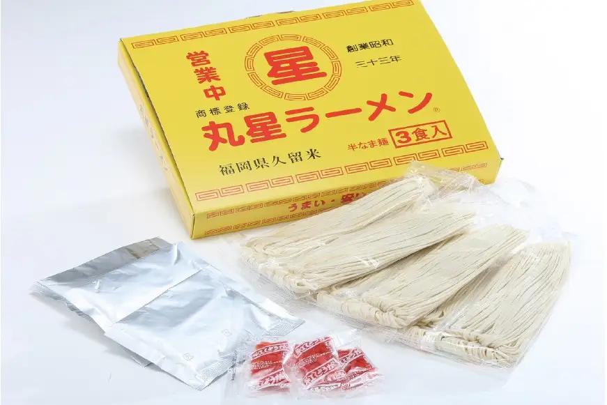 丸星ラーメン とんこつ ラーメン 久留米 3食セット 豚骨ラーメン