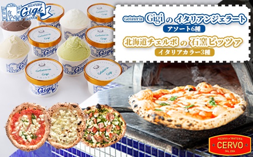 ジェラテリアGigiのイタリアンジェラートアソート6種と北海道チェルボの石窯ピッツァ【イタリアカラー3種】【43010701】