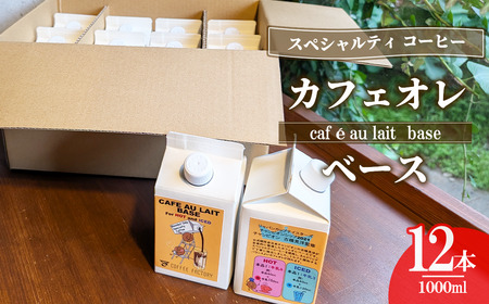 カフェオレベース12本 簡易包装 コーヒー