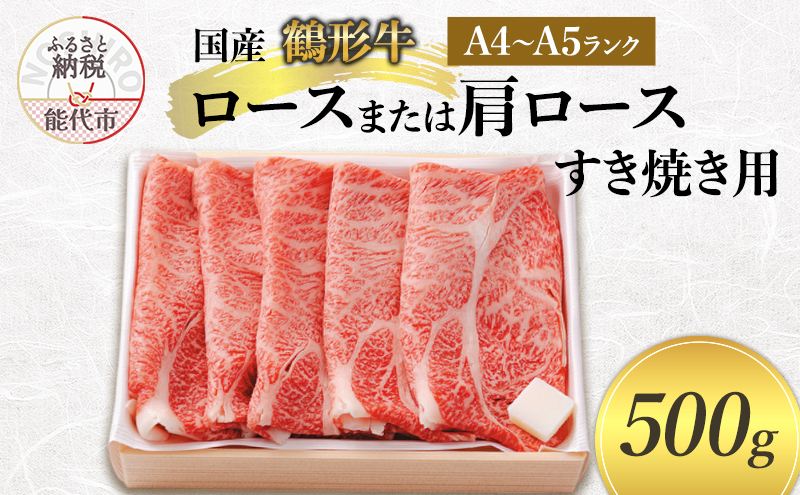 国産 鶴形牛 ロース または 肩ロース すき焼き用 500g A4ランク A5ランク 牛肉 牛 肉 お肉 牛ロース ロース肉 牛肩ロース 国産牛 国産牛肉 和牛 黒毛和牛 すき焼き すき焼き用肉 秋田 秋田県 能代市