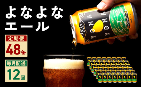 よなよなエール 48本 定期便 全12回【毎月配送コース クラフトビール ビール お酒 BBQ beer びーる 宅飲み 家飲み 晩酌 人気 高評価 家計応援 ふるさと納税限定 泉佐野オリジナル ヤッホーブルーイング】