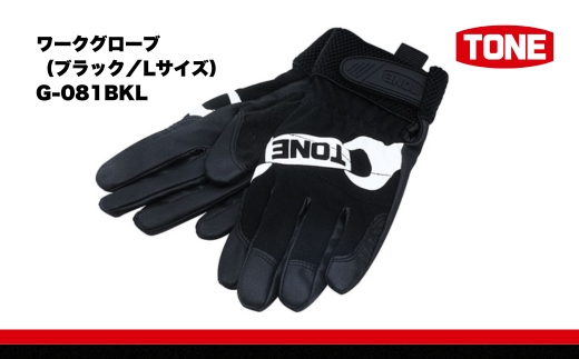 TONE トネ ワークグローブ （ブラック／Lサイズ） G-081BKL   15001-40001315｜工具 整備士 自動車 バイク DIY 日本製 メンテナンス